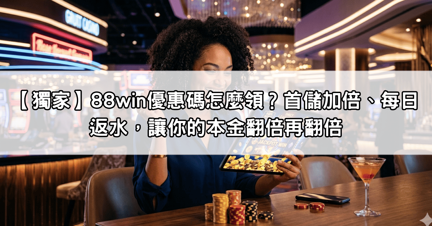 【獨家】88win優惠碼怎麼領？首儲加倍、每日返水，讓你的本金翻倍再翻倍