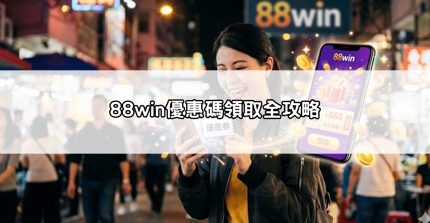 88win優惠碼領取全攻略