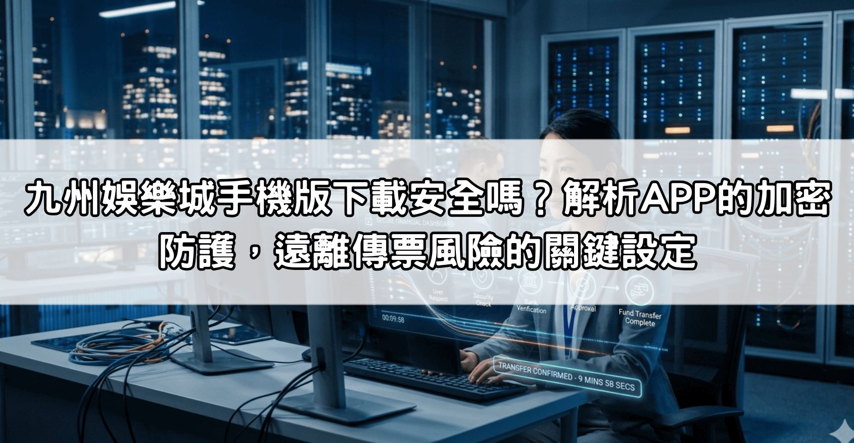九州娛樂城手機版下載安全嗎？解析APP的加密防護，遠離傳票風險的關鍵設定