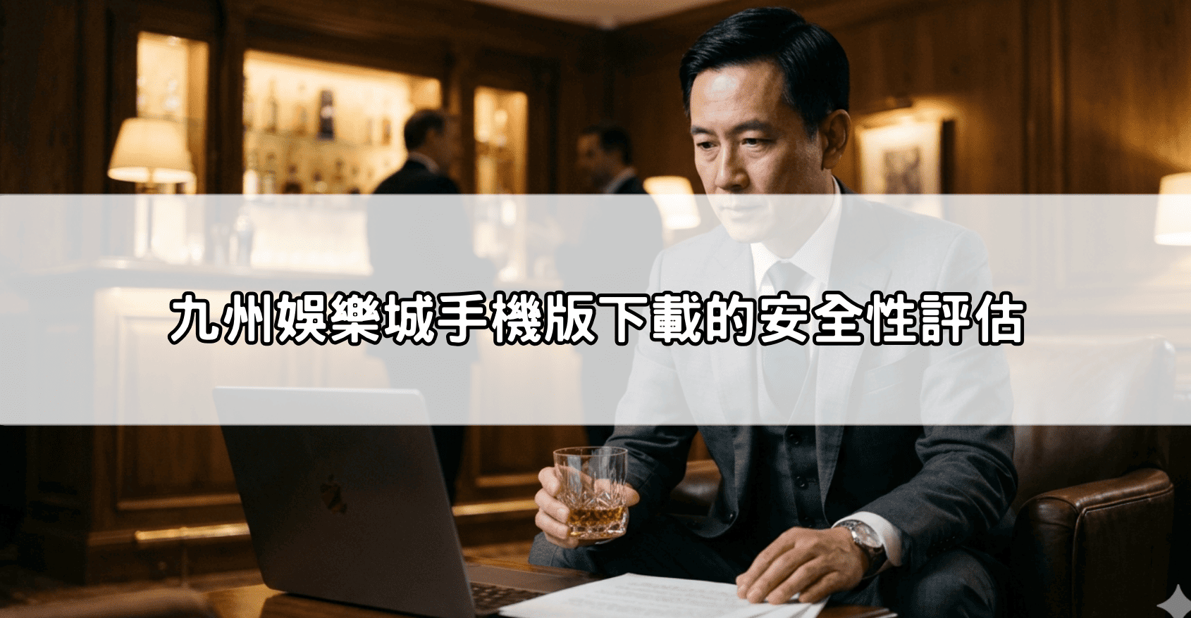 九州娛樂城手機版下載的安全性評估