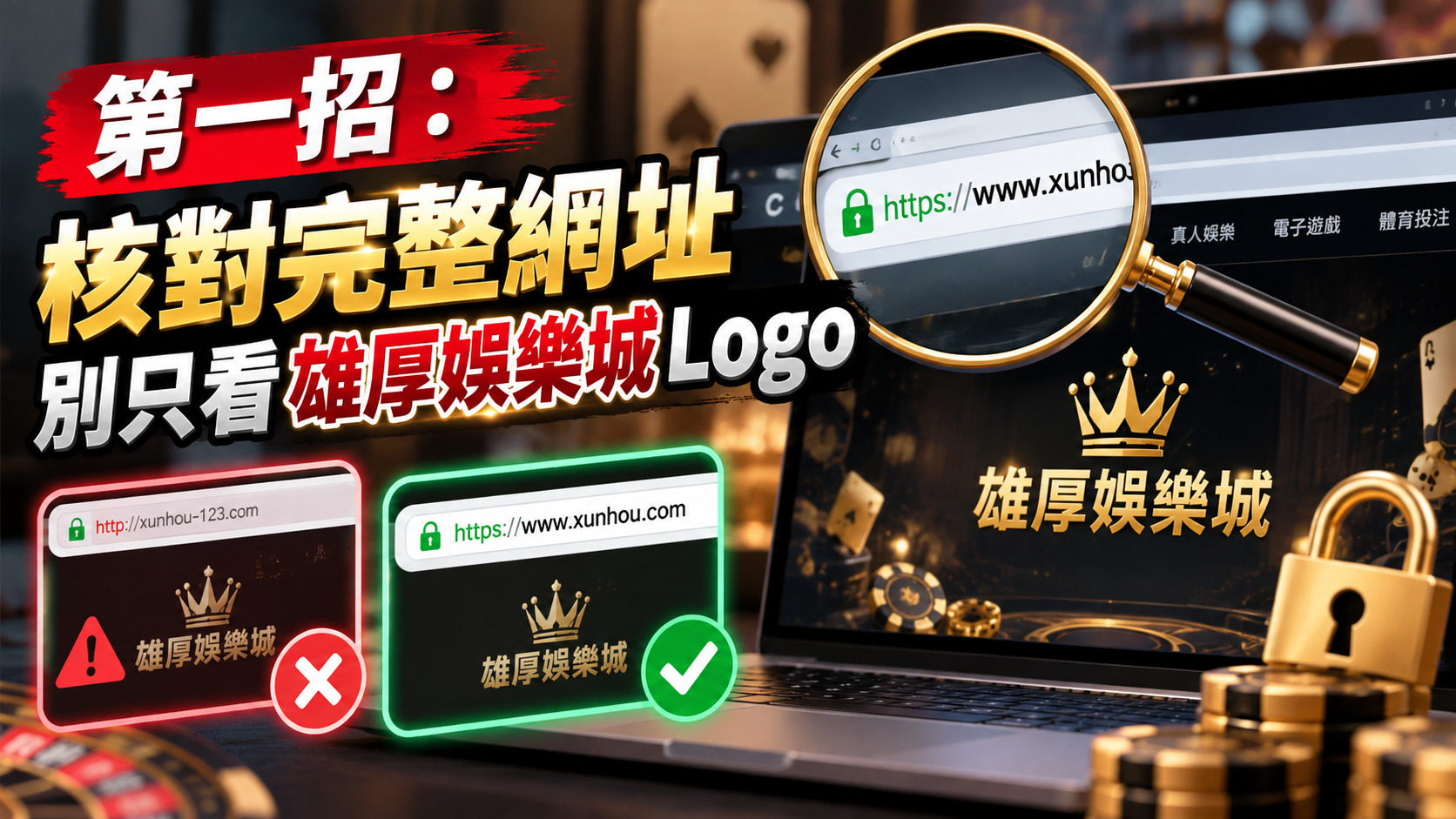 第一招：核對完整網址，別只看雄厚娛樂城Logo